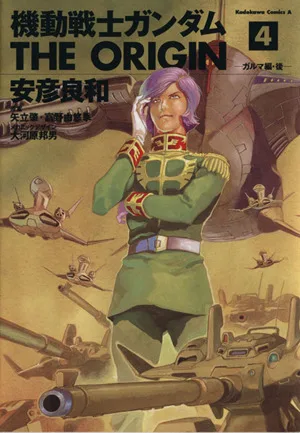 機動戦士ガンダム ジ・オリジン(4) 角川Cエース