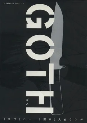 GOTH 角川Cエース
