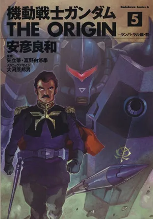 機動戦士ガンダム ジ・オリジン(5) 角川Cエース