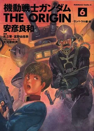 機動戦士ガンダム ジ・オリジン(6) 角川Cエース
