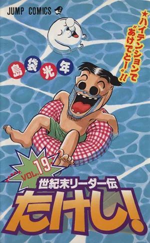 世紀末リーダー伝たけし!(19) ハイテンションで"あけでと-"!! ジャンプC