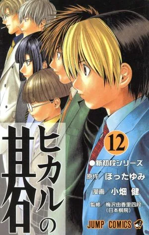 ヒカルの碁(12) ジャンプC