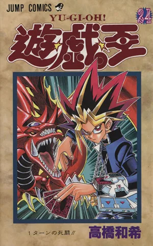 遊☆戯☆王(24) 1タ-ンの死闘!! ジャンプC