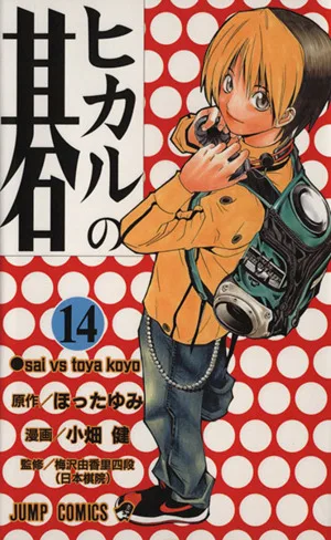 ヒカルの碁(14) ジャンプC