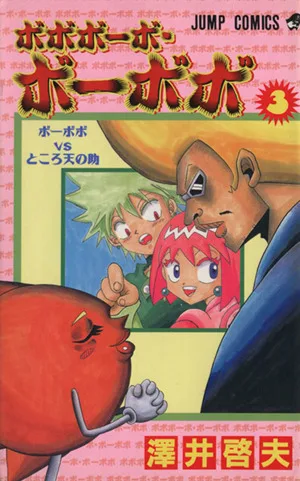 ボボボーボ・ボーボボ(3) ジャンプC