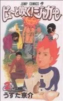 ピューと吹く!ジャガー(2) ジャンプC