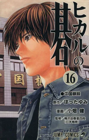 ヒカルの碁(16) ジャンプC