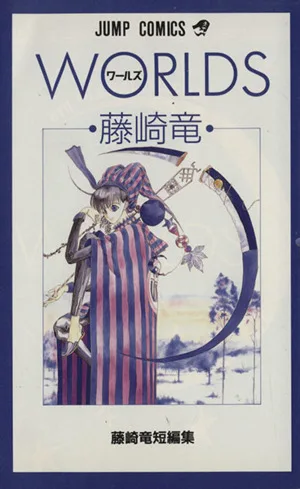 WORLDS 藤崎竜短編集 ジャンプC