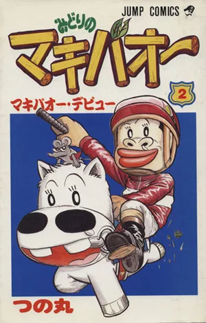 みどりのマキバオー(2) マキバオ-・デビュ- ジャンプC