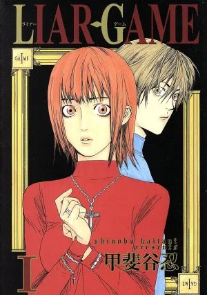 LIAR GAME(Ⅰ) ヤングジャンプC