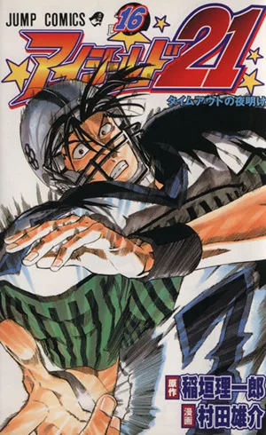 アイシールド21(16) ジャンプC