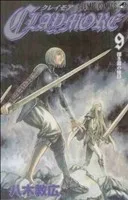 CLAYMORE(9) ジャンプC