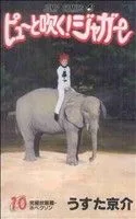 ピューと吹く!ジャガー(10) ジャンプC