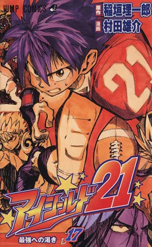 アイシールド21(17) ジャンプC