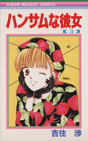 ハンサムな彼女(3) りぼんマスコットC