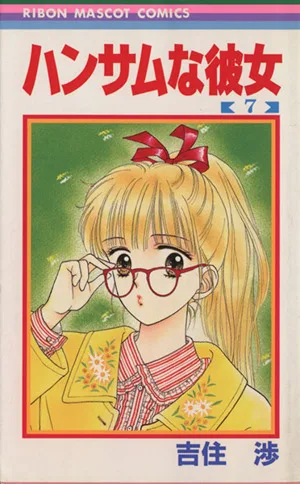 ハンサムな彼女(7) りぼんマスコットC