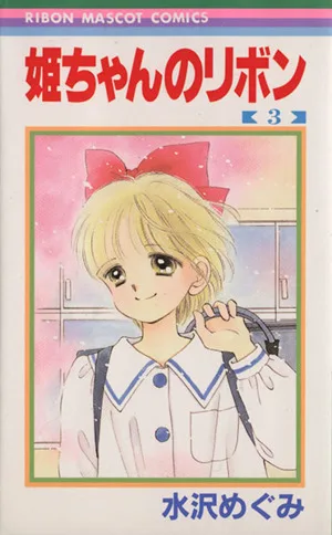 姫ちゃんのリボン(3) りぼんマスコットC