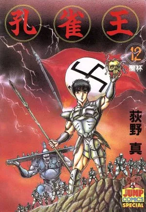 孔雀王(12) ヤングジャンプC