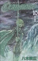 CLAYMORE(10) ジャンプC