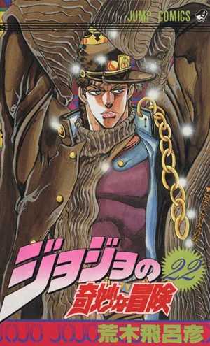 ジョジョの奇妙な冒険(22) 密室で消失の巻 ジャンプC