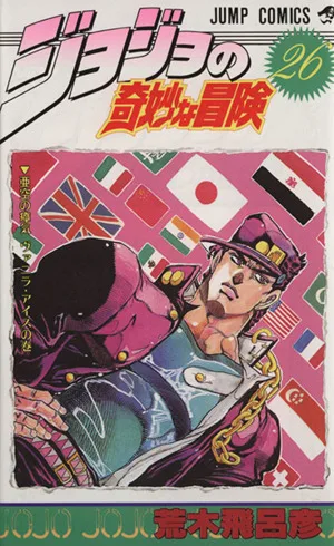 ジョジョの奇妙な冒険(26) ジャンプC
