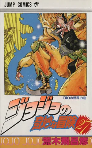 ジョジョの奇妙な冒険(27) ジャンプC