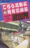 こちら葛飾区亀有公園前派出所(96) ジャンプC