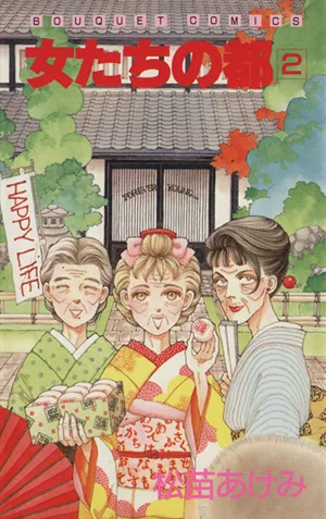 女たちの都(2) ぶ~けC339