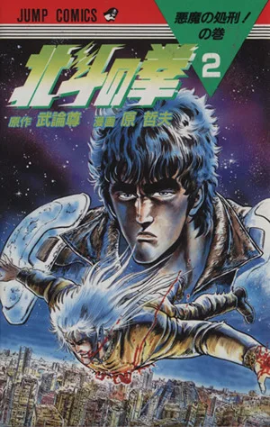 北斗の拳(2) 悪魔の処刑!の巻 ジャンプC