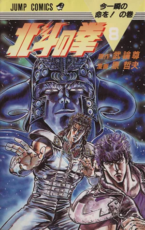 北斗の拳(8) 今一瞬の命をの巻 ジャンプC