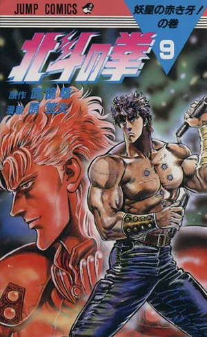 北斗の拳(9) 妖星の赤き牙!の巻 ジャンプC
