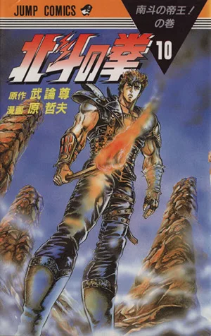 北斗の拳(10) 南斗の帝王の巻 ジャンプC