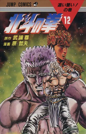 北斗の拳(12) 遠い誓い!の巻 ジャンプC