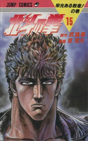 北斗の拳(15) 栄光ある敗者!の巻 ジャンプC