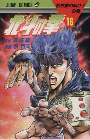 北斗の拳(16) 若き狼の叫びの巻 ジャンプC
