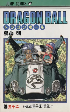 DRAGON BALL(32) セルの完全体完成!! ジャンプC