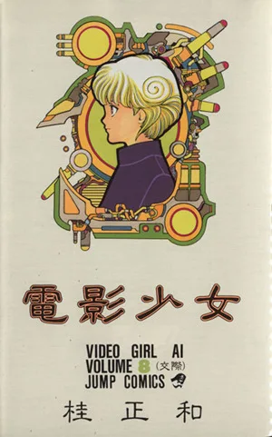 電影少女(8) 交際 ジャンプC