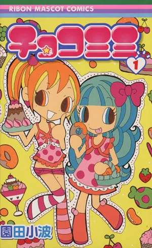 チョコミミ(1) りぼんマスコットC
