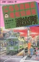 こちら葛飾区亀有公園前派出所(98) ジャンプC