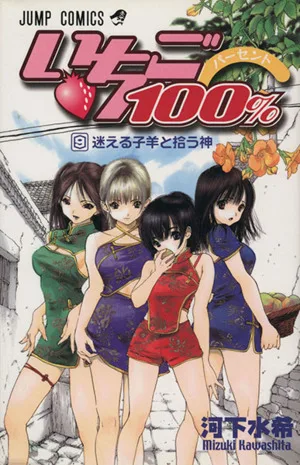 いちご100%(9) ジャンプC
