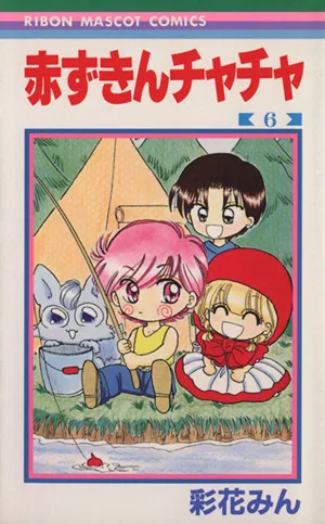 赤ずきんチャチャ(6) りぼんマスコットC