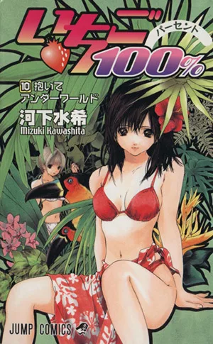 いちご100%(10) ジャンプC