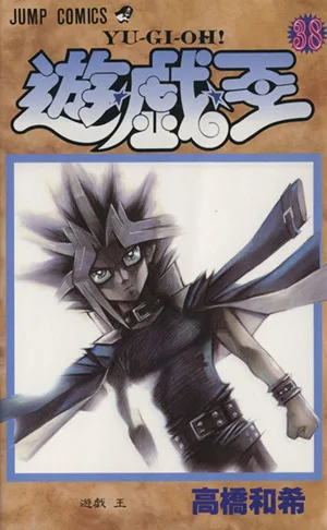 遊☆戯☆王(38) ジャンプC