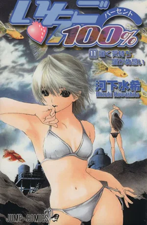 いちご100%(11) ジャンプC