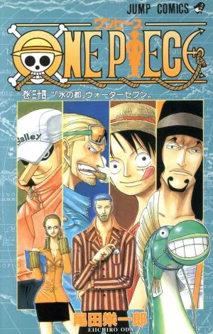 ONE PIECE(巻三十四) ウォーターセブン編 ジャンプC