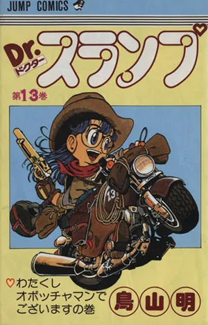Dr.スランプ(13) ジャンプC