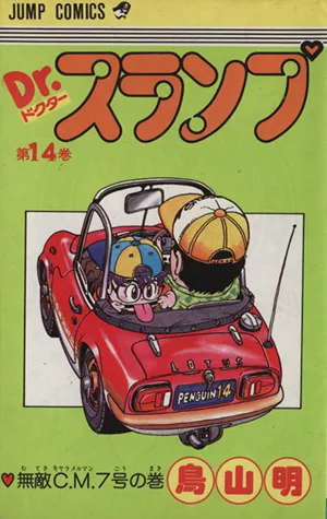 Dr.スランプ(14) ジャンプC