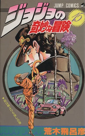 ジョジョの奇妙な冒険(15) ジャンプC