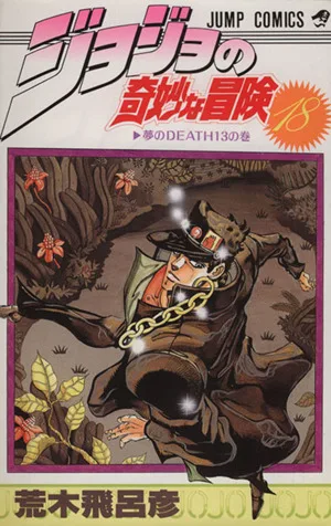 ジョジョの奇妙な冒険(18) ジャンプC