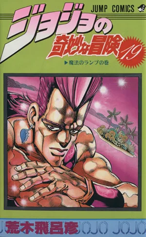 ジョジョの奇妙な冒険(19) ジャンプC
